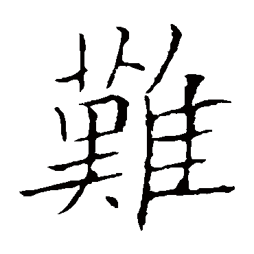 欧阳询