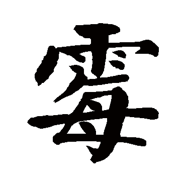 颜真卿
