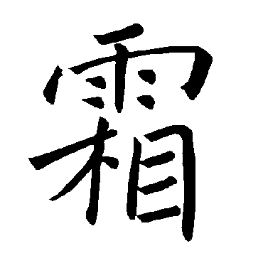 褚遂良