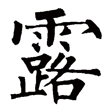 柳公权