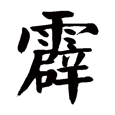 颜真卿