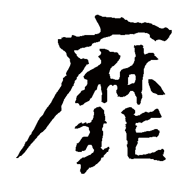 杨大眼造像