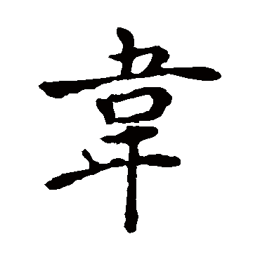 褚遂良