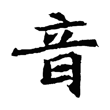 元倪墓志