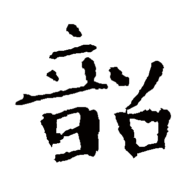褚遂良