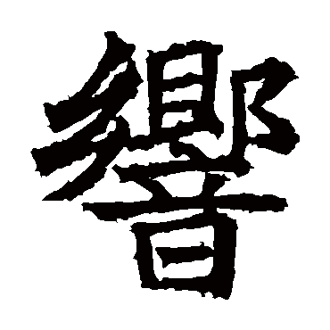 高贞碑