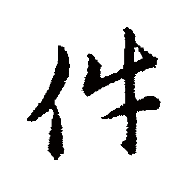 赵构