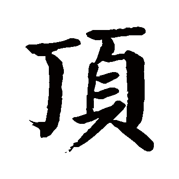 颜真卿