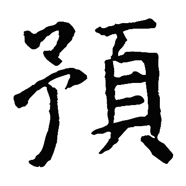 虞世南