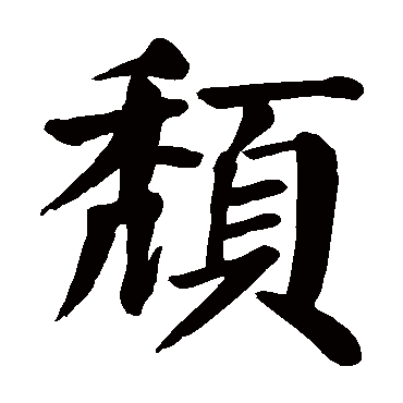颜真卿