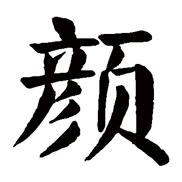 颜真卿