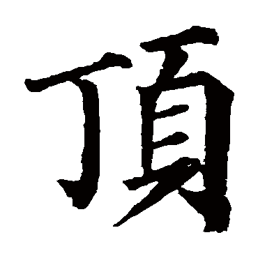 颜真卿