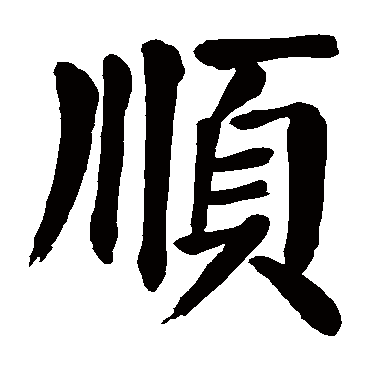 颜真卿