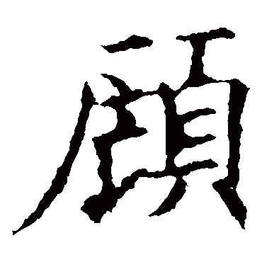 欧阳询