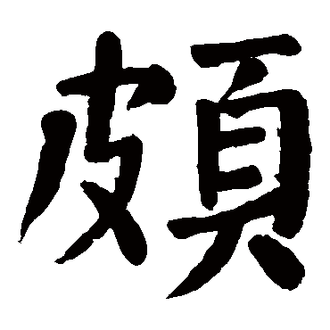 颜真卿