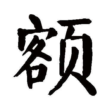 颜真卿