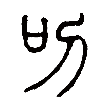 说文解字