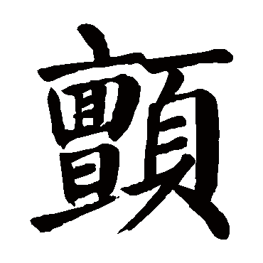 颜真卿
