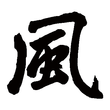 赵孟頫