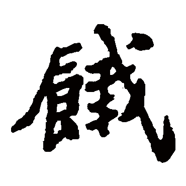郑板桥