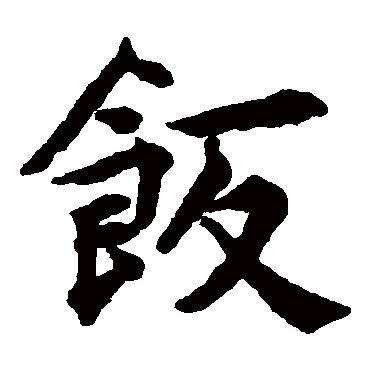 揭傒斯