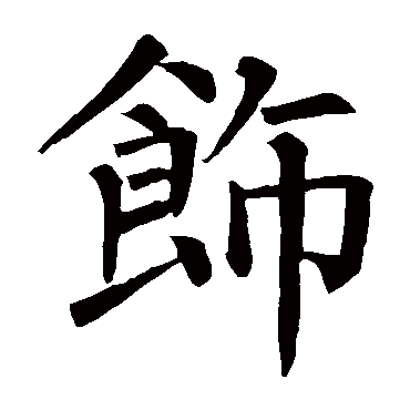 柳公权