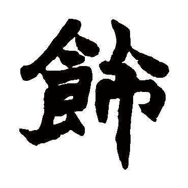赵之谦