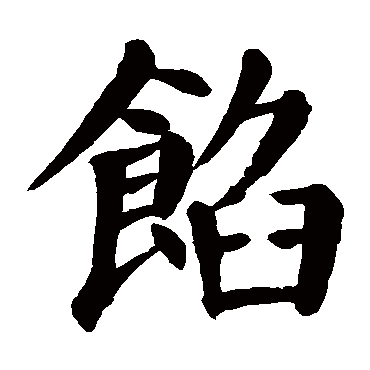 颜真卿