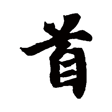 智永
