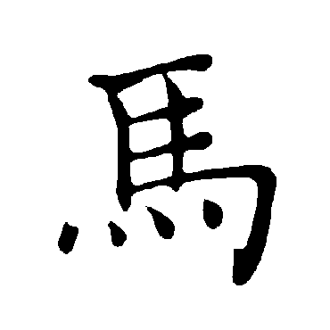 褚遂良