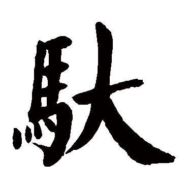 颜真卿