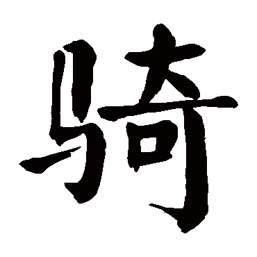 颜真卿