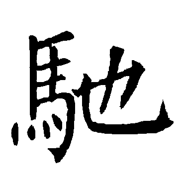 柳公权