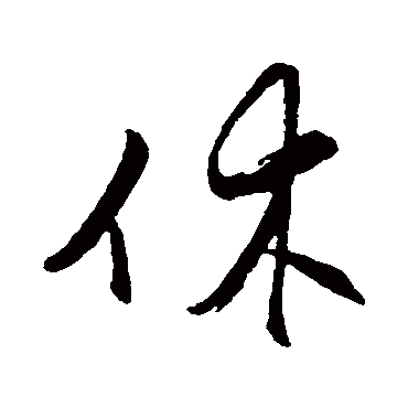王守仁