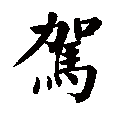 颜真卿