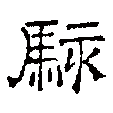 文征明
