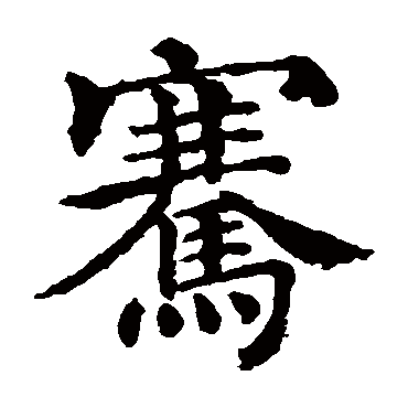 褚遂良