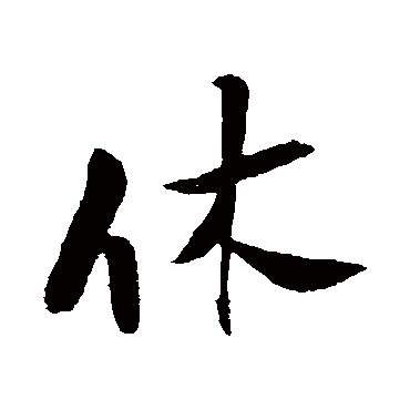 张孝祥