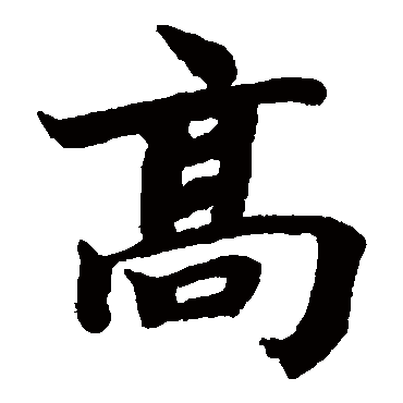 蔡襄