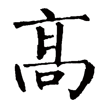 柳公权