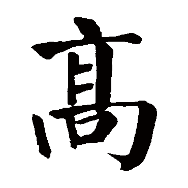 颜真卿