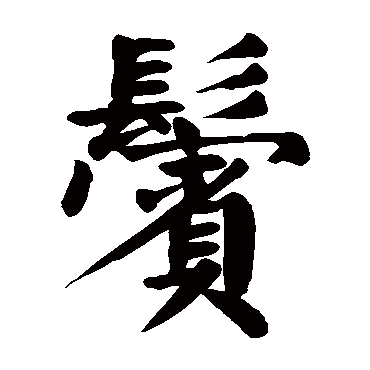 颜真卿