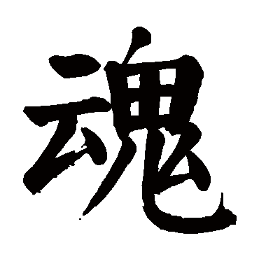 颜真卿