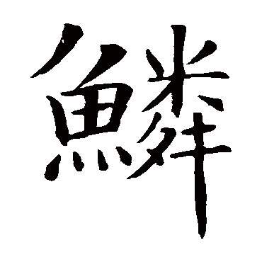 智永