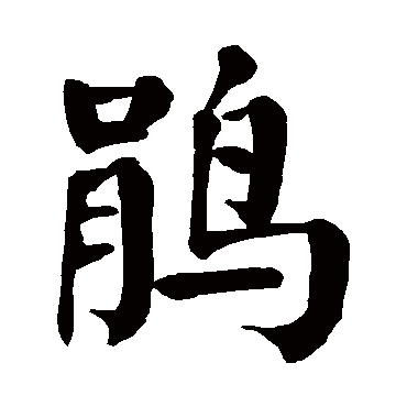 颜真卿