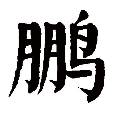 颜真卿