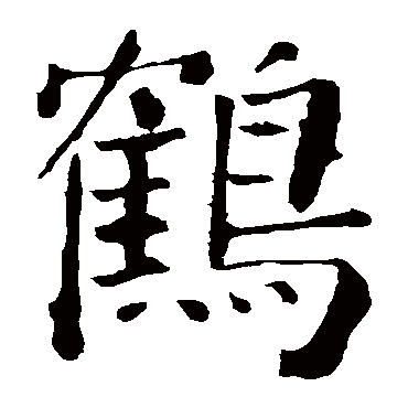 颜真卿