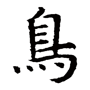 虞世南