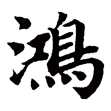 蔡襄