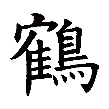 褚遂良